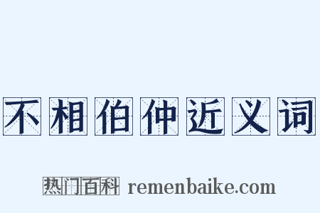 不相伯仲近义词是什么意思的图片